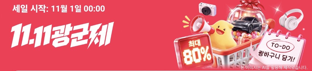 알리익스프레스 11.11 광군제 배너, 최대 80% 할인